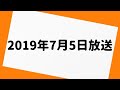 三四郎のオールナイトニッポン 2019年7月5日 放送分