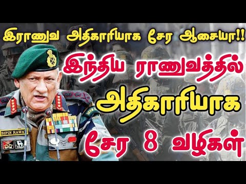 இந்திய ராணுவத்தில் அதிகாரியாக சேர உள்ள 13 வழிகள்