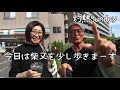 【妻と葛飾柴又散歩】帝釈天から柴又駅