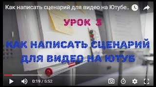 Сценарий к видео уроки Сценарий к видео уроки