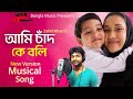 Download আমি চাঁদকে বলি তুমি সুন্দর নও Ami Chad Ke Boli Islamic Song Zahid Khan মায়ের গান Mp3 Song