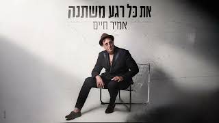הזמר אמיר חיים - סינגל חדש -- את כל רגע משתנה