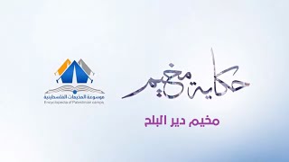 مخيم دير البلح|حكاية مخيم| موسوعة المخيمات الفلسطينية