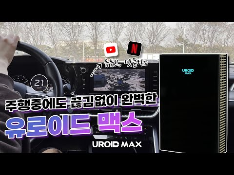 [UROID MAX] Using apps while driving