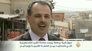 سوق قرية برطعة تجسد معاناة القرى الفلسطينية سوق قرية برطعة تجسد معاناة القرى الفلسطينية