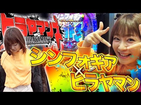 【今日のファッションどう思います?】ヒラヤマンズ#5【CRフィーバー戦姫絶唱シンフォギア】 パチンコ