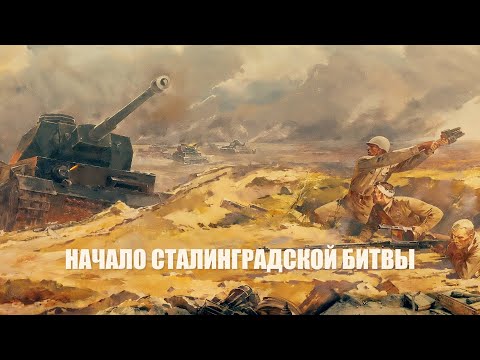 Видеорассказ «Начало Сталинградской битвы»
