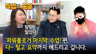 [직업의속살 파워블로거편 EP3] '파워블로거 마지막 수업!‘편, 다~ 털고 요약까지 해드리고 갑니다.