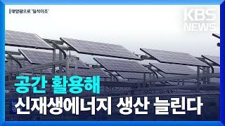 농촌에도 버스 차고지에도…태양광으로 ‘1석 2조’ 확산 / KBS  2022.09.12.