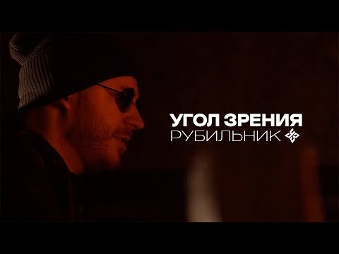 Угол Зрения — Рубильник