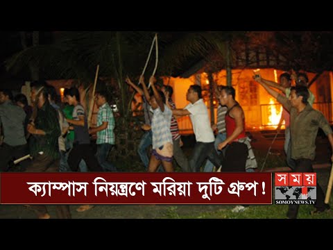 সিলেটের এমসি কলেজে বরাবরই লাগামহীন ছাত্রলীগ! | Sylhet MC College | Somoy TV