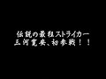 第18回　動画配信　Mr．フルボッコ　ヒロ三河　衝撃のデビュー戦！！
