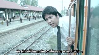 หนังสั้นเรื่อง ฉันนั่งรถไฟกลับไปเยี่ยมแม่ที่กำลังจะตาย แต่ไปไม่ทัน แม่ฉันตายก่อน ฉันรักการรถไฟจังเลย
