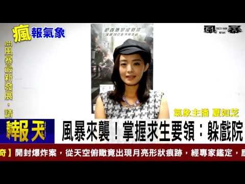 【風暴】氣象預報－夏如芝篇