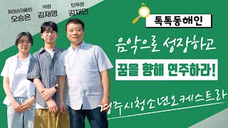 경주시청소년오케스트라