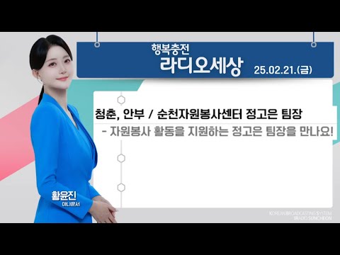 KBS 행복충전 라디오세상, 청춘, 안부 지역자원봉사활동을 지원하는 순천시자원봉사센터 정고은 팀장