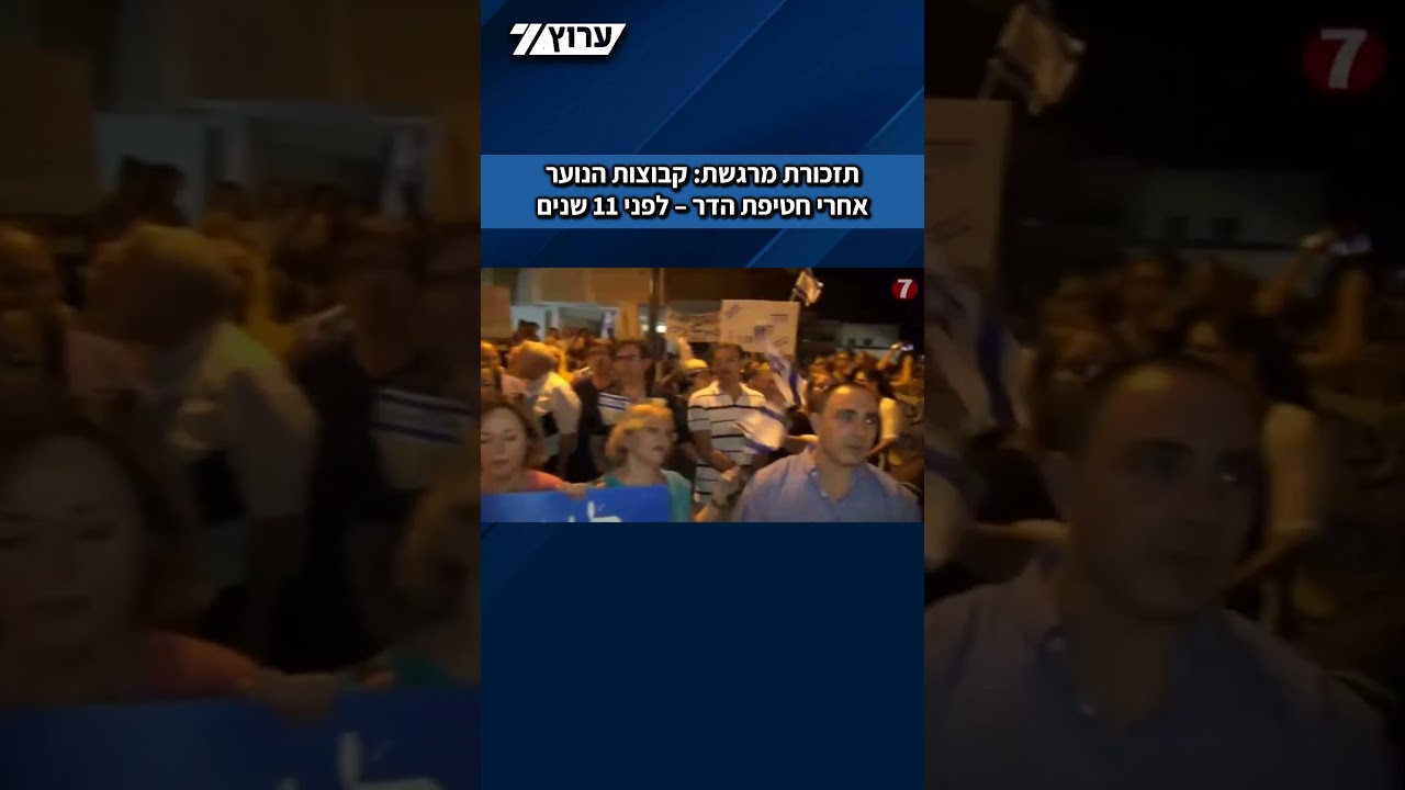 תזכורת מרגשת: הנוער שתמיד היה שם. נוער כפר סבא במוצאי שבת לאחר חטיפתו של הדר גולדין, לפני 11 שנים.