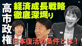 高市政権の成長戦略を徹底深掘り。日本経済復活の条件とは!(江夏正敏×小川佳世子④)(江夏正敏×小川佳世子④)