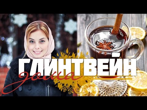 РЕЦЕПТ ГЛИНТВЕЙНА в домашних условиях - классический рецепт #VictoriaR