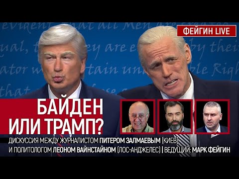 Байден или Трамп? Дискуссия между журналистом Питером Залмаевым и политологом Леоном Вайнстайном