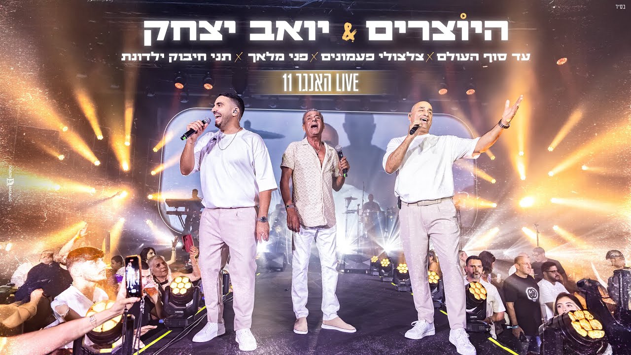 היוצרים & יואב יצחק – עד סוף העולם X צלצולי פעמונים X פני מלאך X תני חיבוק ילדונת | LIVE האנגר 11