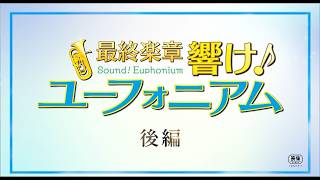 『最終楽章 響け！ユーフォニアム』後編　大ヒット上映中！