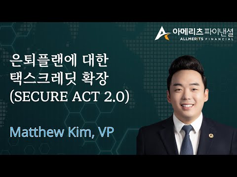 Y[아메리츠 영상 칼럼] 은퇴플랜에 대한 택스크레딧 확장 (SECURE ACT 2.0)