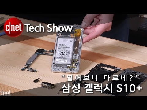 [영상] 갤럭시 S10+ 열어보니…부품 배치가 다르다?
