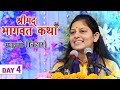 Download Shrimad Bhagwat Katha Day 4 Jafra Bisfi Madhubani Bihar Devi Priyanka Ji Mor Bhakti Mp3 Song