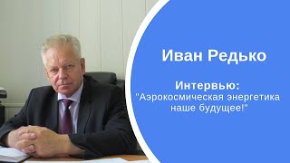Интервью с И.Я. Редько 