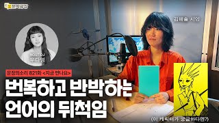 [문장의소리] 번복하고 반박하는 언어의 뒤척임 with 김해솔 시인
