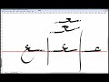 Arabic language lesson 8 (3ain , 3`ain) Arabic language lesson 8 (3ain , 3`ain)