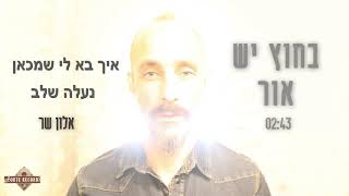 בחוץ יש אור