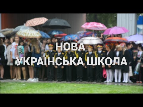 Нова українська школа. Що реформа освіти дасть учням, батькам і вчителям