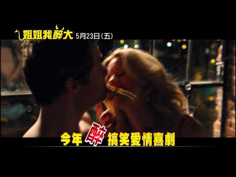 姐姐我醉大 正式預告