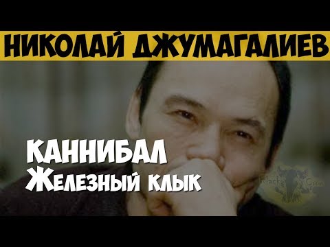 Николай Джумагалиев. Серийный убийца, маньяк, каннибал.