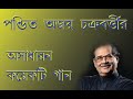 Download Rare Songs Of Pandit Ajoy Chakraborty Bengali Songs Audio Jukebok Mp3 Song