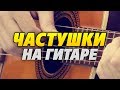 Как играть ЧАСТУШКИ на гитаре (табы для акустической гитары fingerstyle)