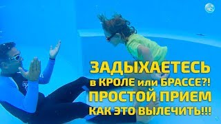 Дыхание в Плавании: Как Не Задыхаться? Родители!!! Этот прием нельзя делать детям одним, без вас!!!