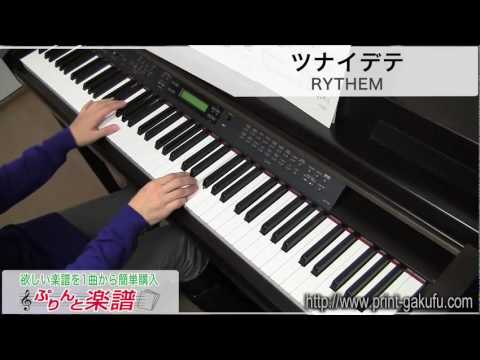 ツナイデテ / RYTHEM（ピアノソロ用）