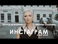 Ночные Снайперы - Инстаграм