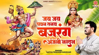 जय जय पवन तनय बजरंग अंजनी नन्दन