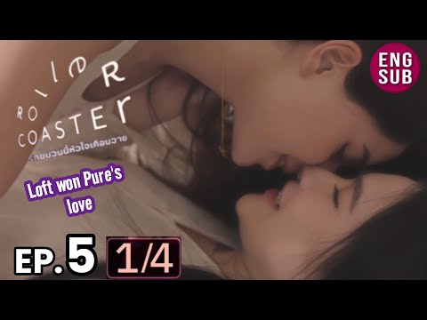 Roller Coaster the Series EP 5 [1/4] Loft won Pure's love  รัก ขบวนนี้หัวใจเกือบวาย | EP.5