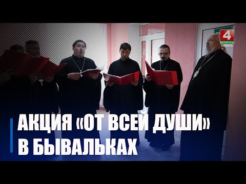 Гомельскі Чырвоны Крыж і епархія наведалі бывалькаўскую бальніцу сястрынскага догляду видео