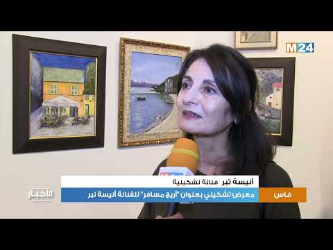 معرض تشكيلي بعنوان “أريج مسافر” للفنانة أنيسة تبر