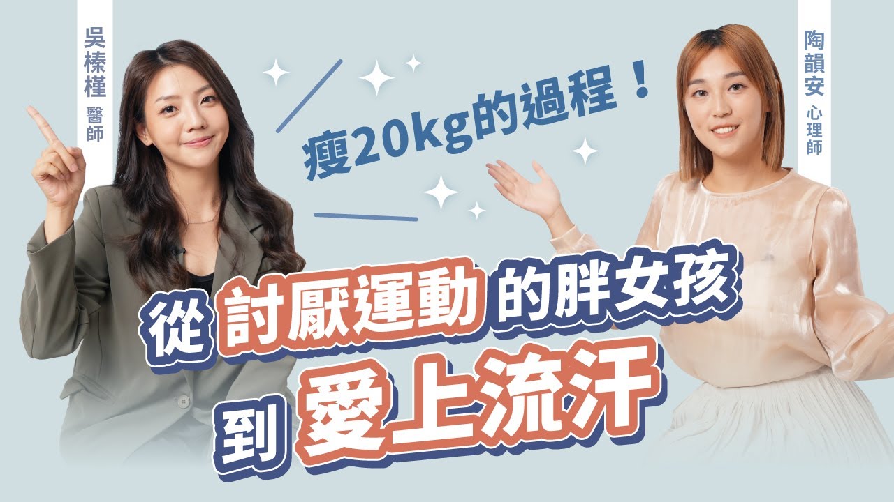 運動≠會瘦？減肥過程中，運動帶來的意外改變 | 小吳醫生的轉變史