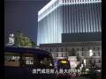 videos de 澳門旅遊特輯 - 澳門六遊悠