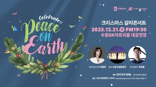 A Pentatonix Christmas(Medley) / Adeste Fideles - 수원시립합창단(Suwon City Chorale)