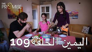 The Promise Episode 109 (Arabic Subtitle)  الي�