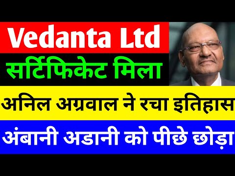 सर्टिफिकेट मिला 🔴 VEDANTA SHARE NEWS TODAY 🔴 VEDANTA SHARENEWS 🔴 VEDANTA DEMERGER NEWS